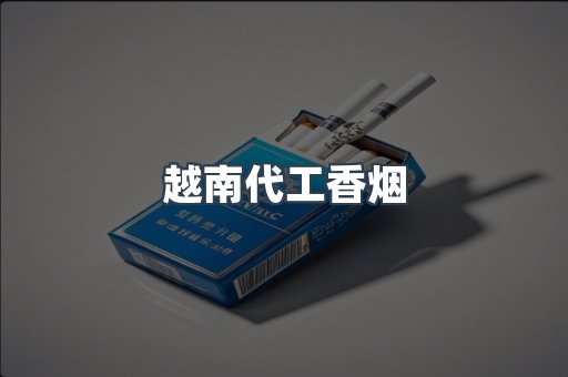 出口香烟