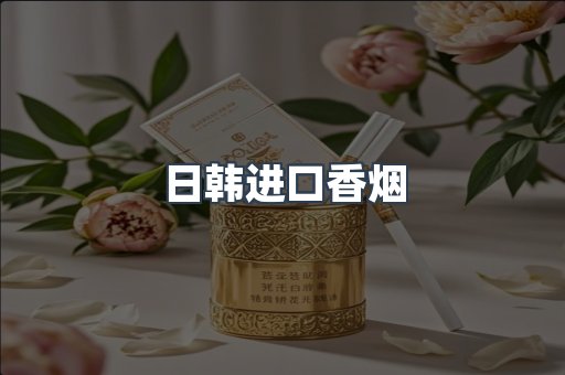 日本香烟系列